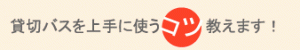 貸切バス上手に使うコツ教えます